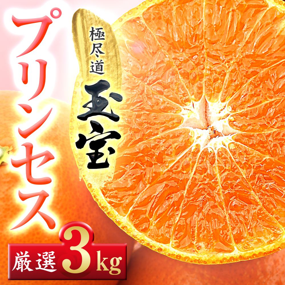 ≪新品種!!≫【甘平×まどんな】愛果48号(紅プリンセスと同品種)3kg【E64-77】【1621822】 YWTY066