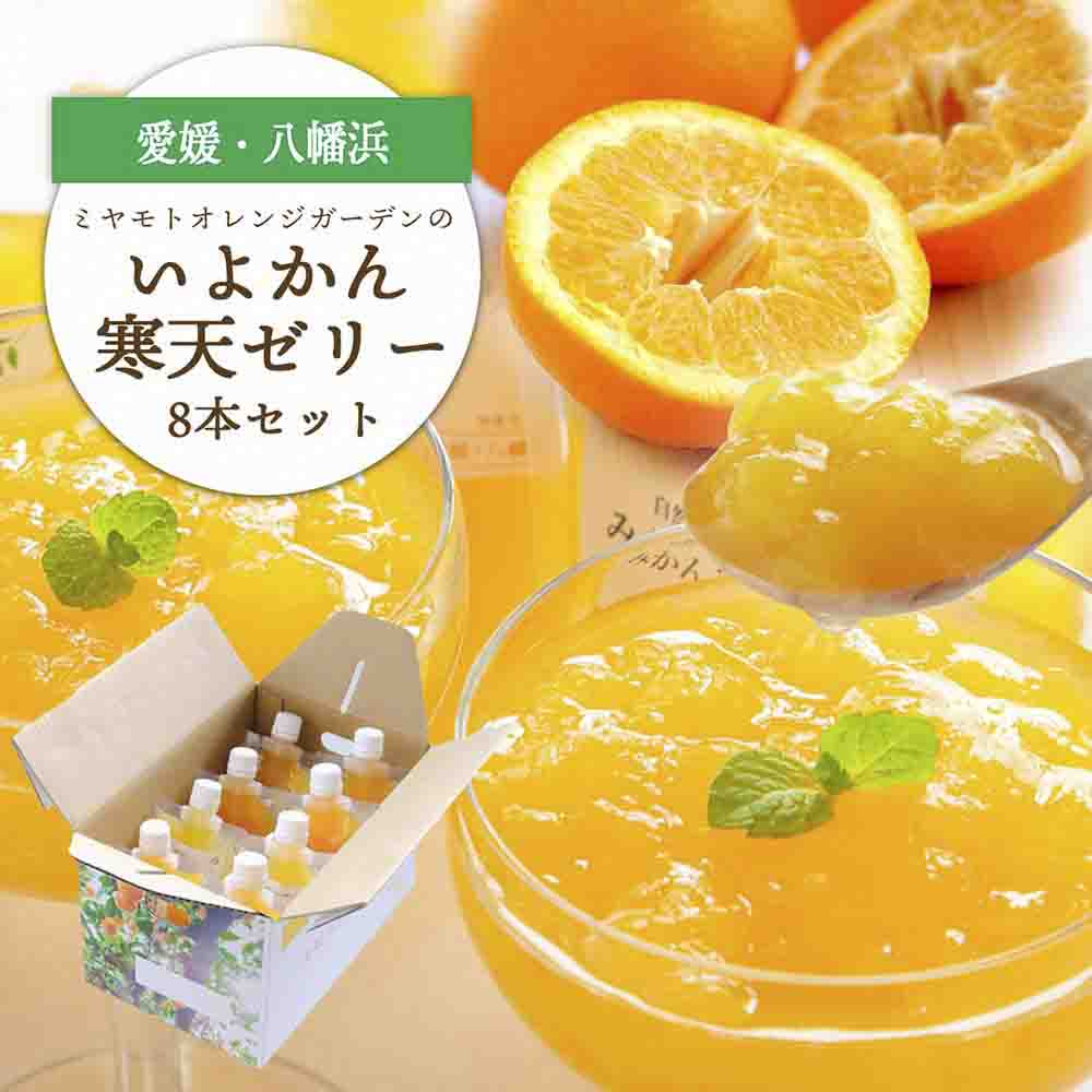 愛媛から「いい予感」♪ はじける香り いよかん寒天ゼリー 8本セット【C25-23】【1255530】 YWTAP016