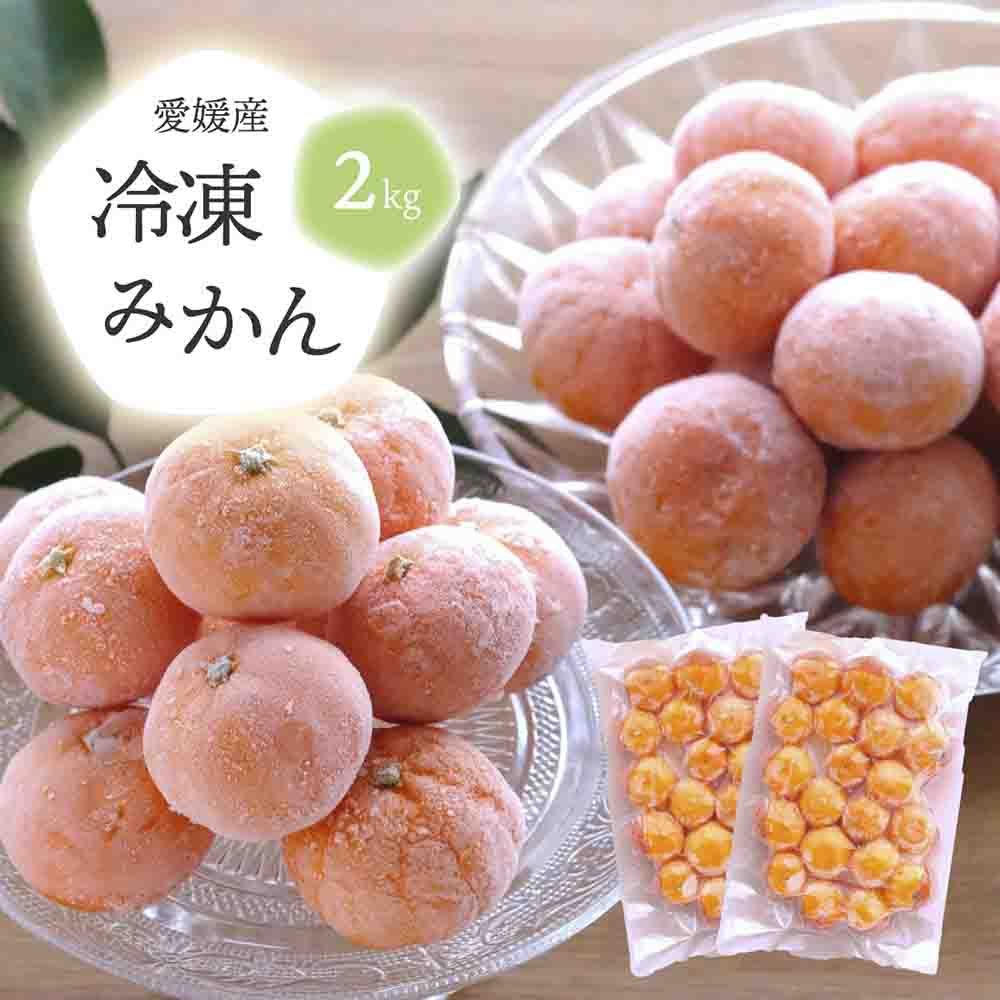旬のみかんをまるごと冷凍!皮つき冷凍みかん 2kg【C25-105】【配送不可地域：離島】【1412383】 YWTAP053