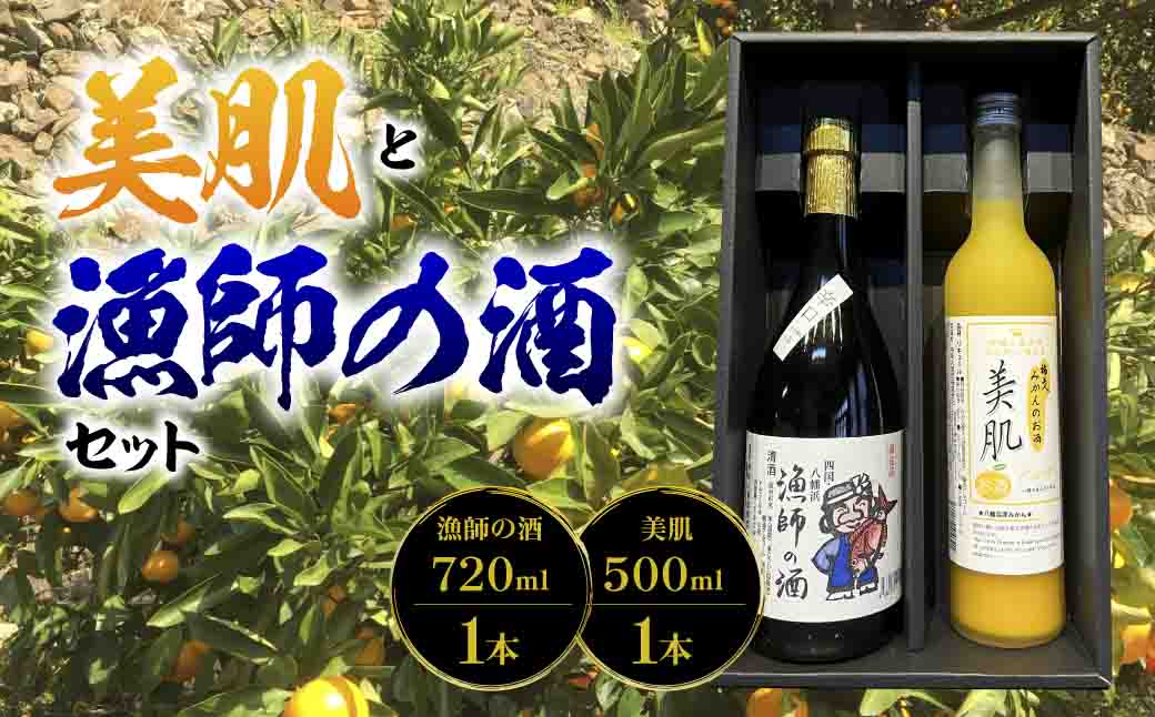 美肌500ml・漁師の酒720mlセット【C03-9】【1043420】 YWTO005