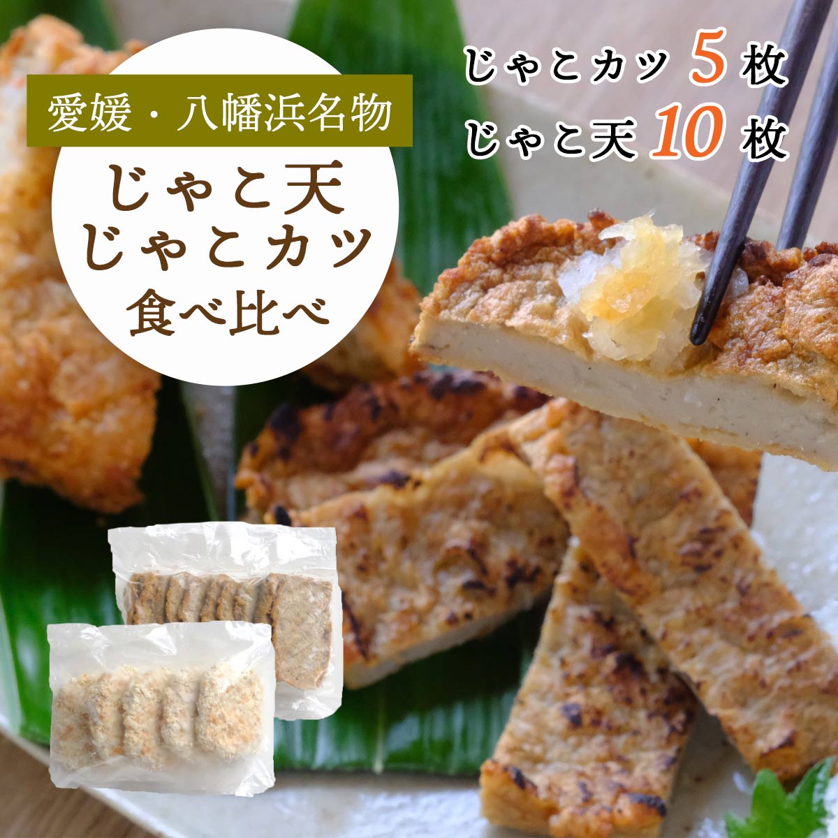 愛媛・八幡浜名物|じゃこ天&じゃこカツ 食べ比べセット【八水蒲鉾】【C25-283】【配送不可地域：離島】【1661792】 YWTAP224