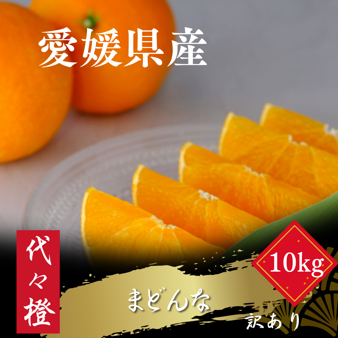 【紅まどんなと同品種】【訳あり】代々橙まどんな10kg【H83-10】【1543884】 YWTW010