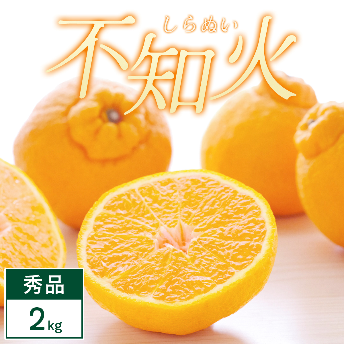 【先行受付】不知火 2kg みかん 愛媛県 八幡浜市 西宇和地区 濃厚な柑橘【C25-387】【1718366】 YWTAP328