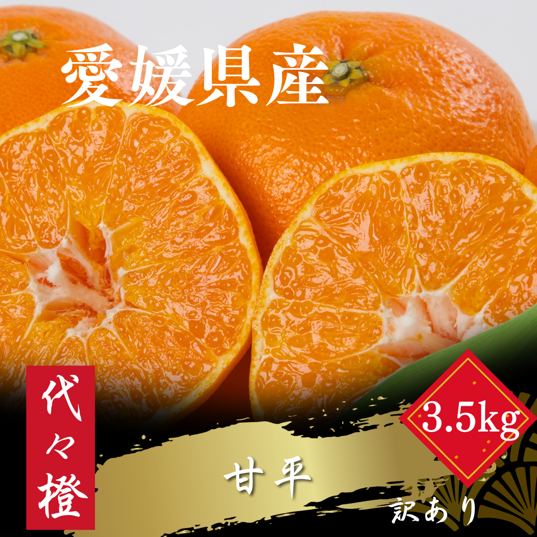 【先行受付】【濃密でシャキシャキ甘い】代々橙甘平【訳あり】3.5kg【C83-8】YWTW008