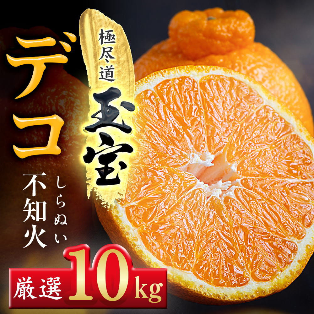 【先行受付】【愛媛名産】玉宝デコ(不知火)　10kg【H64-51】【1511377】 YWTY040