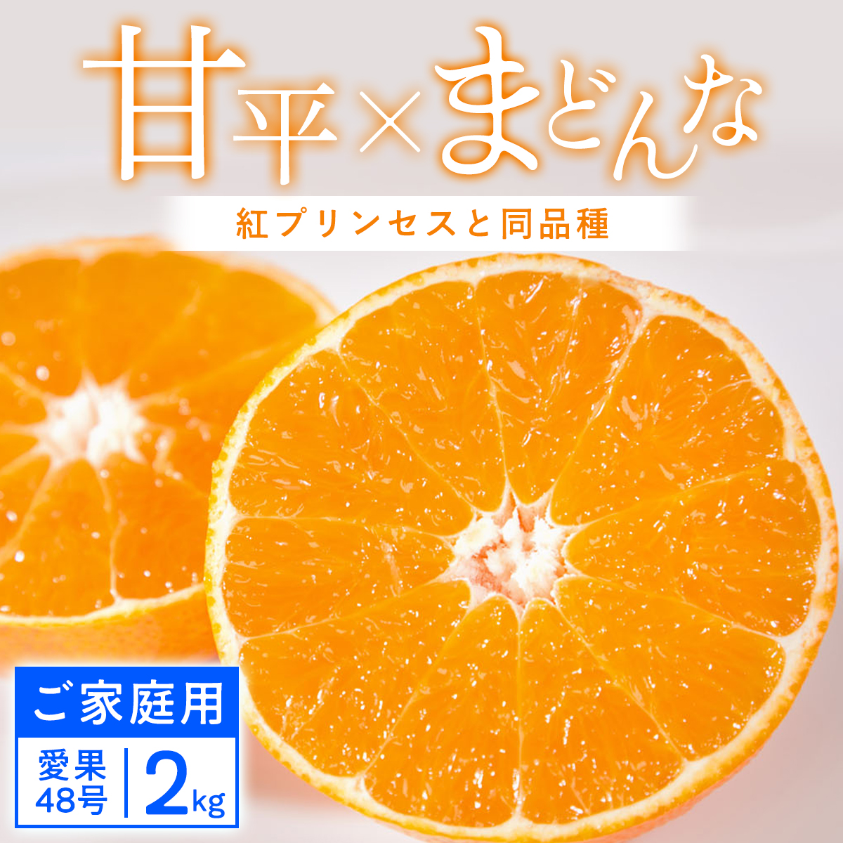 【ご家庭用】甘平×まどんな 2kg「紅プリンセス」と同品種 愛媛果試48【C25-317】【1713693】 YWTAP258