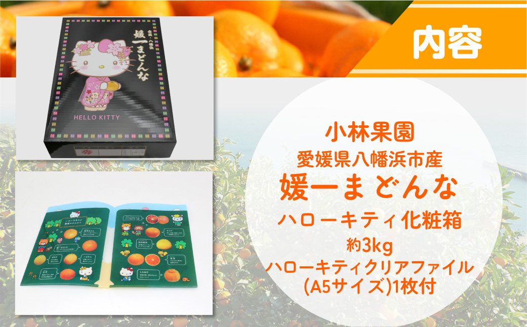 【先行受付】媛一まどんな ハローキティパッケージ3kg入り【大切な方への贈り物に】【D24-8】 YWTAD005