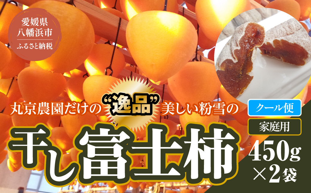 丸京農園だけの“ 逸品”美しい粉雪の「 干し富士柿 」( 家庭用・クール発送 )【C72-5】【配送不可地域：離島】【1445473】 YWTR002