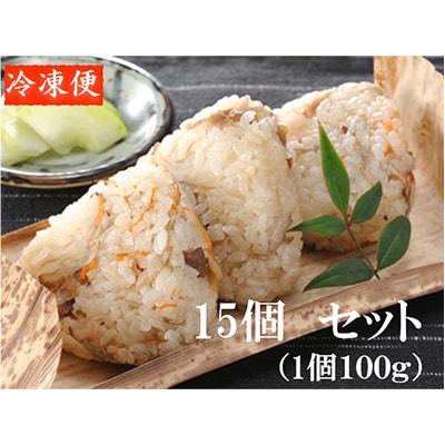 媛っこ地鶏の鶏めしおにぎり15個セット【C17-3】【配送不可地域：離島】【1186425】