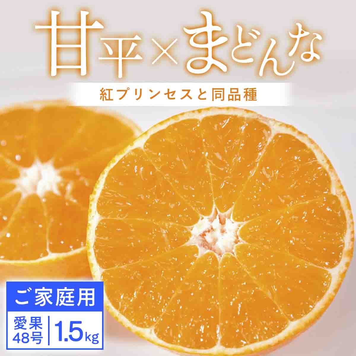 【ご家庭用】甘平×まどんな 1.5kg 「紅プリンセス」と同品種 愛媛果試48号【C25-316】【1713692】 YWTAP257