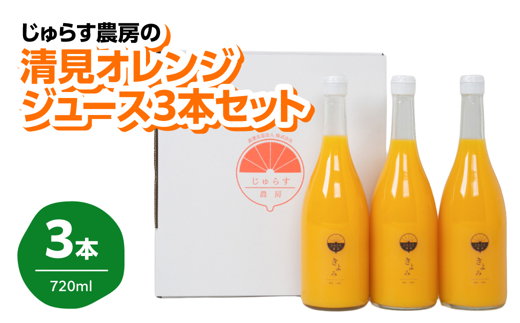 じゅらす農房の清見オレンジジュース3本セット【C32-11】【1296467】 YWTH010