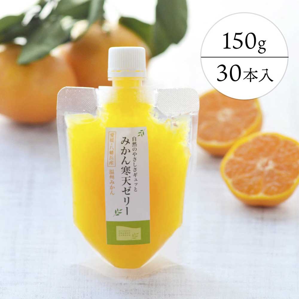 ゲル化剤・pH調整剤不使用　愛媛産みかん寒天ゼリー30個セット【H25-72】【1232452】 YWTAP039