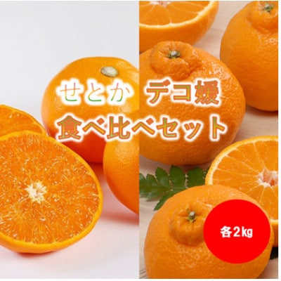 みさき果樹園の大人気せとか・デコ媛各2kg【C21-60】【1705372】