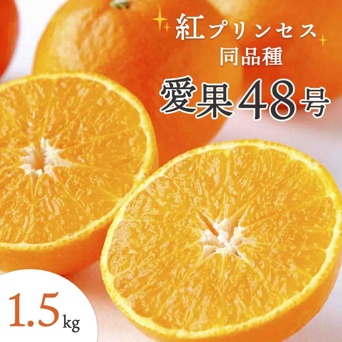 甘平×まどんな「紅プリンセス」と同品種!愛媛果試48号1.5kg【C25-211】【1612661】 YWTAP152