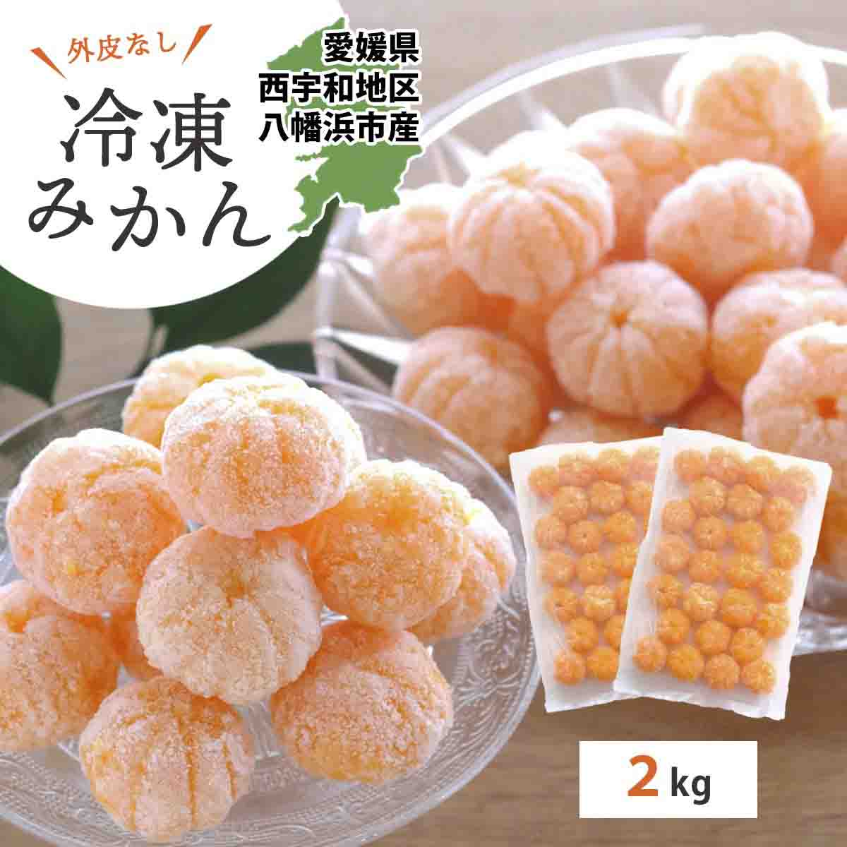 【愛媛産】シロップ・化学薬品不使用!外皮なし むき冷凍みかん2kg【D25-244】【配送不可地域：離島】【1631044】 YWTAP185