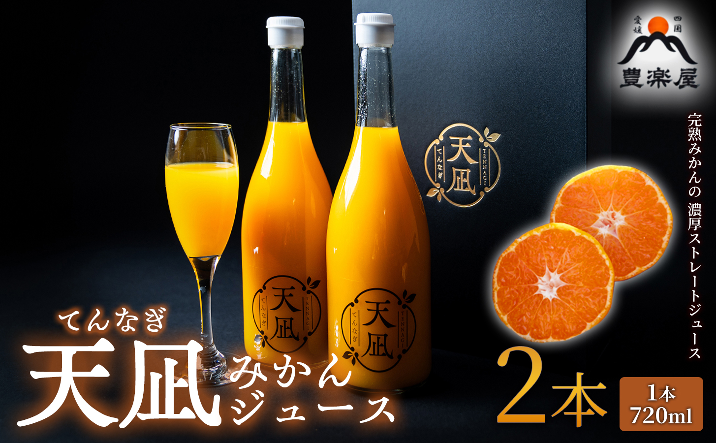 【砂糖・保存料・甘味料すべて不使用】愛媛みかんジュース「天凪」　720ml　2本【D98-3】【1711051】 YWTBU003