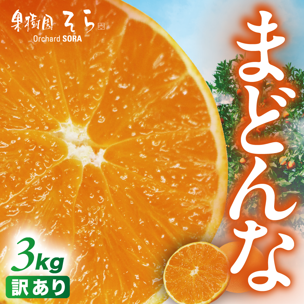 【先行受付】天空の果樹園から届く そらまどんな(3kg)【訳あり】【C95-5】【1668478】 YWTAQ005