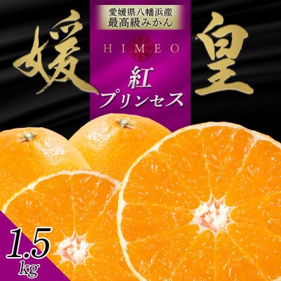 最高級みかん媛皇 甘平×まどんな1.5kg「紅プリンセス」と同品種 愛媛果試48号【C25-339】【1715546】