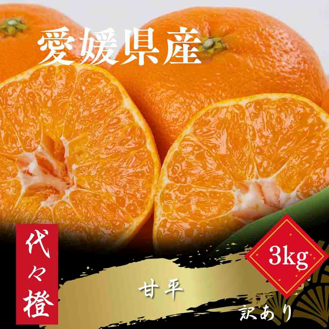 【先行受付】【濃密でシャキシャキ甘い】代々橙甘平【訳あり】3kg【C83-43】【1623949】 YWTW043