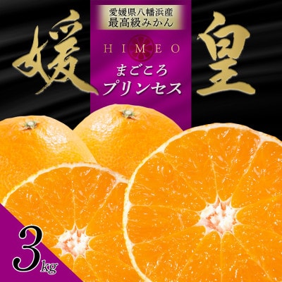 最高級みかん 媛皇 甘平×まどんな 3kg「紅プリンセス」と同品種 愛媛果試48号【E25-313】【1713689】