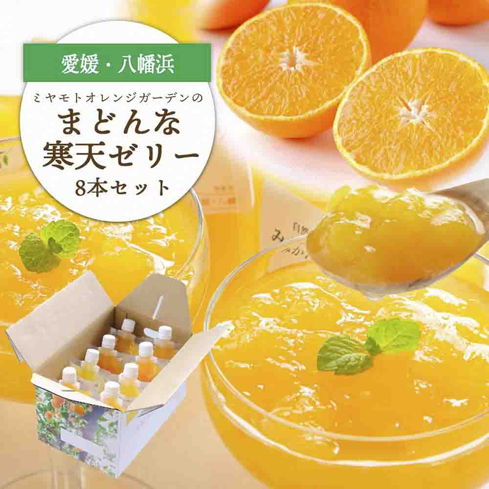愛媛限定栽培品種 まどんな寒天ゼリーセット8本 ミヤモトオレンジガーデン【C25-25】【1044274】 YWTAP018