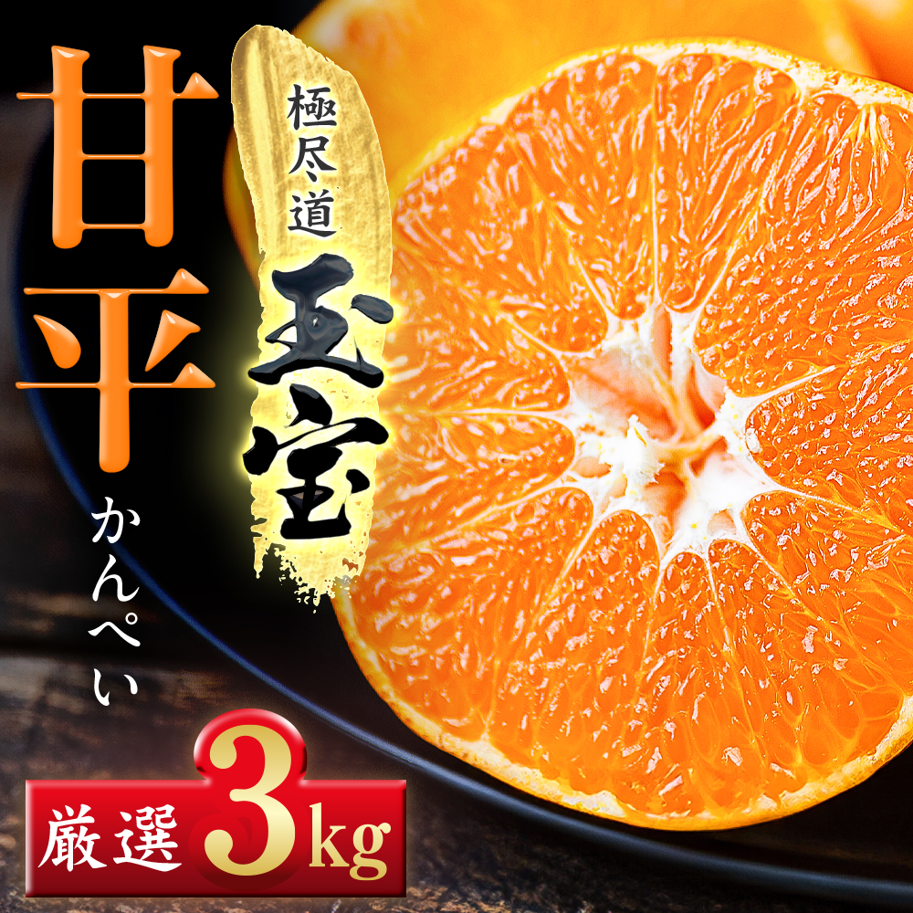 「玉宝ブランド」【甘平】3kg【E64-44】【1511358】 YWTY033