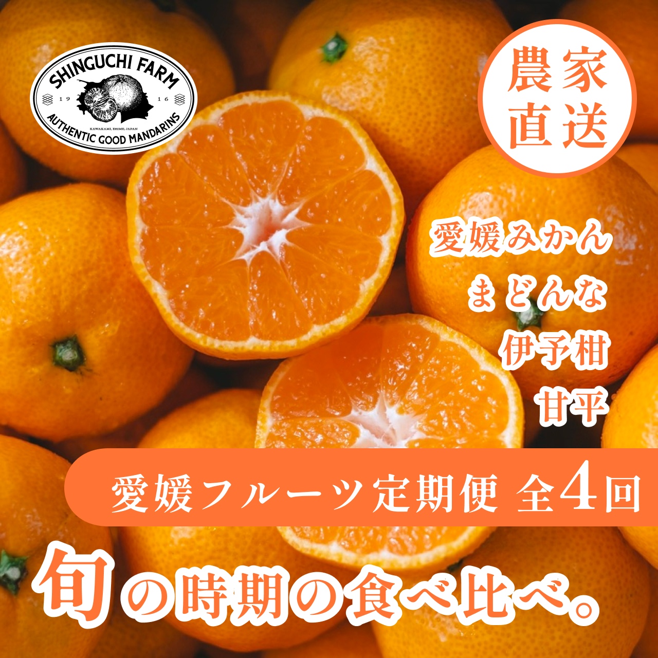 【発送月固定定期便】愛媛の美味しい柑橘 みかん・まどんな・伊予柑・甘平【H70-40】全4回【4055156】 YWTK040