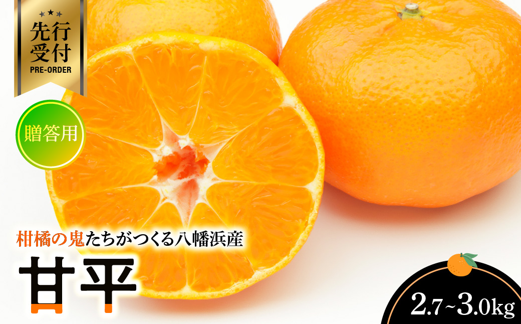 【先行受付】柑橘の鬼たちがつくる八幡浜産・甘平(2.7kg〜3.0kg)[贈答用]【E56-22】【1270403】 YWTAS016