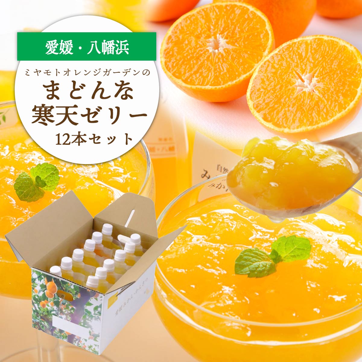 愛媛限定栽培柑橘 まどんな寒天ゼリー12本セット【D25-16】【1255523】 YWTAP009