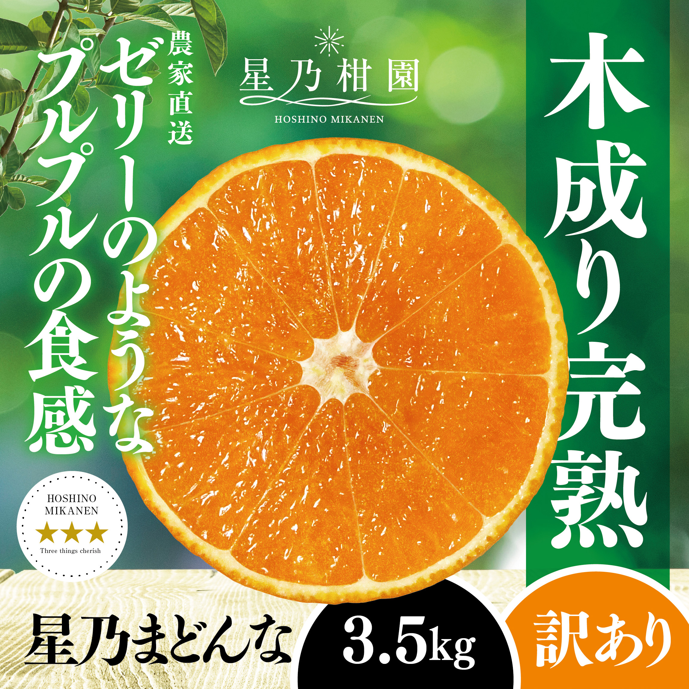 【三つ星ブランド】星乃まどんな(3.5kg)【訳あり】【C45-86】【1475871】 YWTAZ048