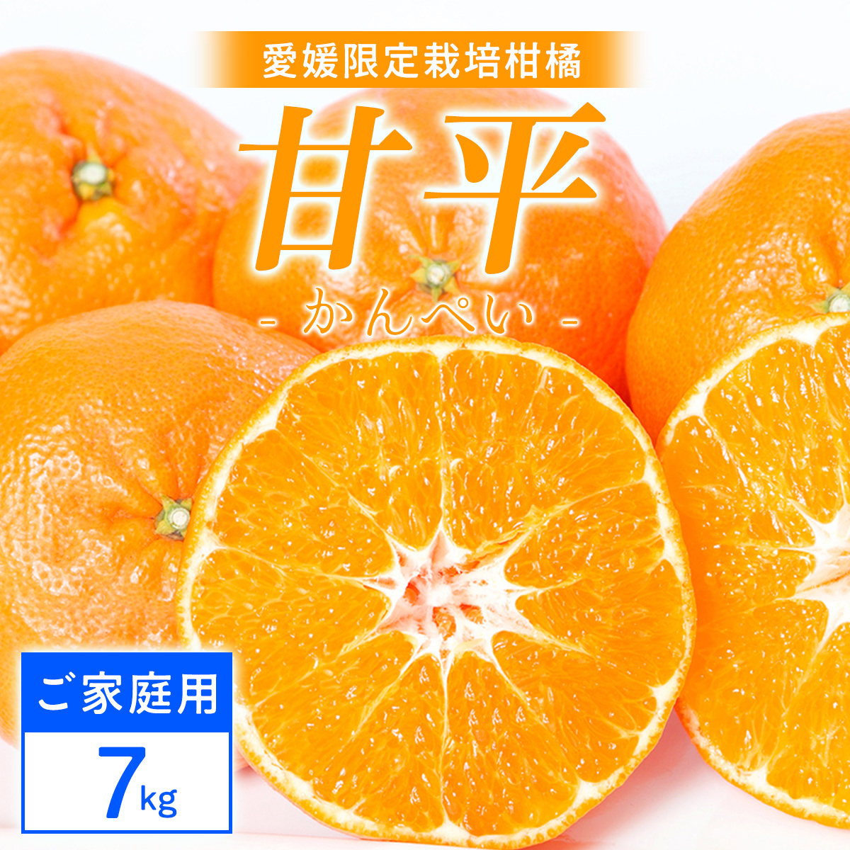 【ご家庭用】甘平 7kg 愛媛県 八幡浜産 西宇和地区 扁平で濃い味 新食感【H25-305】【1713058】 YWTAP246