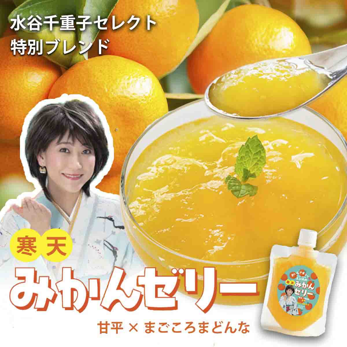 愛媛のおいしさギュッ　水谷千重子の寒天みかんゼリー 150g×8本セット【C25-282】【1660101】 YWTAP223