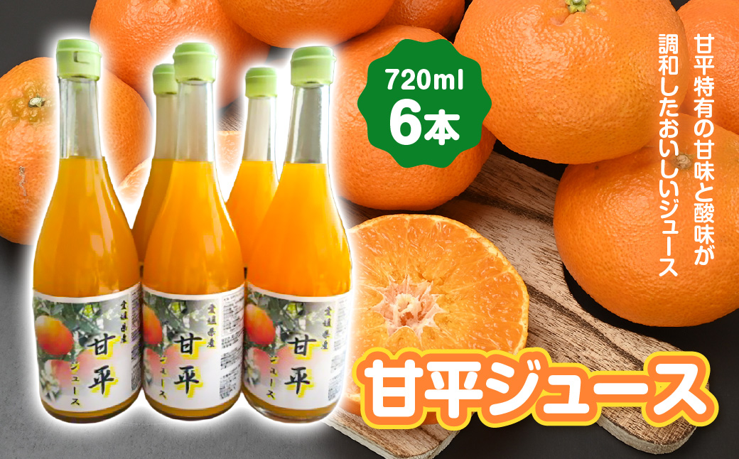 甘平ジュース720ml 6本【E101-4】YWTBV004