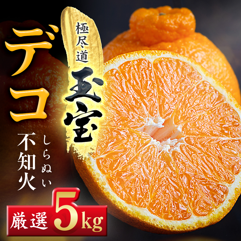 【先行受付】【愛媛名産】玉宝デコ(不知火)　5kg【E64-50】【1511354】 YWTY039