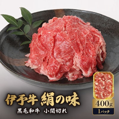 伊予牛「絹の味」黒毛和牛 小間切れ 400g【D57-1】【配送不可地域：離島】【1489317】