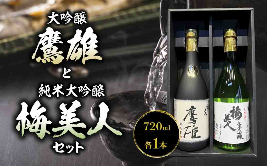 大吟醸　鷹雄720mlと純米大吟醸　梅美人720ml　のセット【F03-7】【1043424】 YWTO003