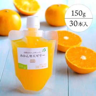 愛媛の高級柑橘 せとか寒天ゼリー30個セット【H25-71】【1232450】