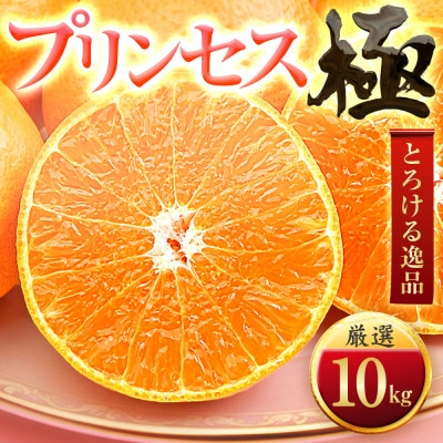 「新品種!!」【甘平×まどんな】愛果48号(紅プリンセスと同品種)【極】10kg【H49-93】【1621805】