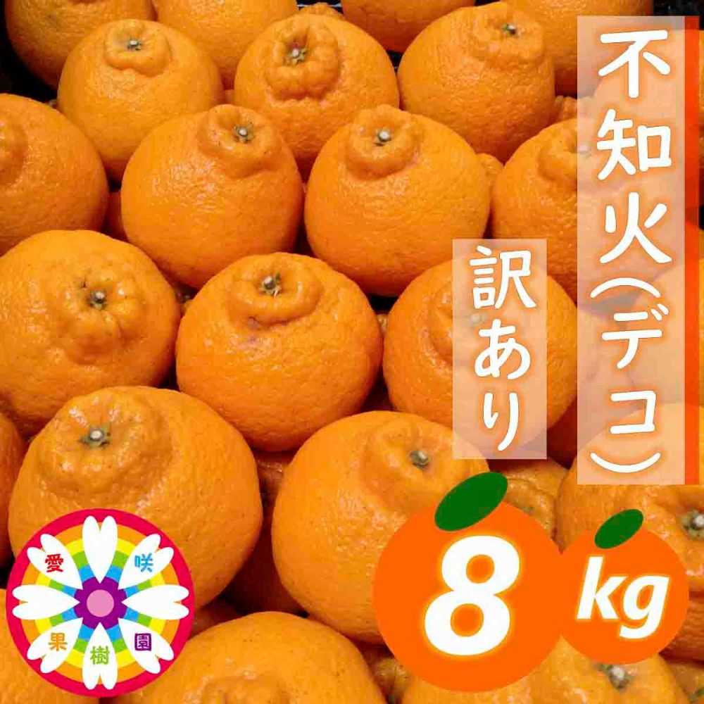 【先行受付】愛咲果樹園 「 不知火 ( デコ )」 訳あり 約8kg【C71-13】【1344724】 YWTS011
