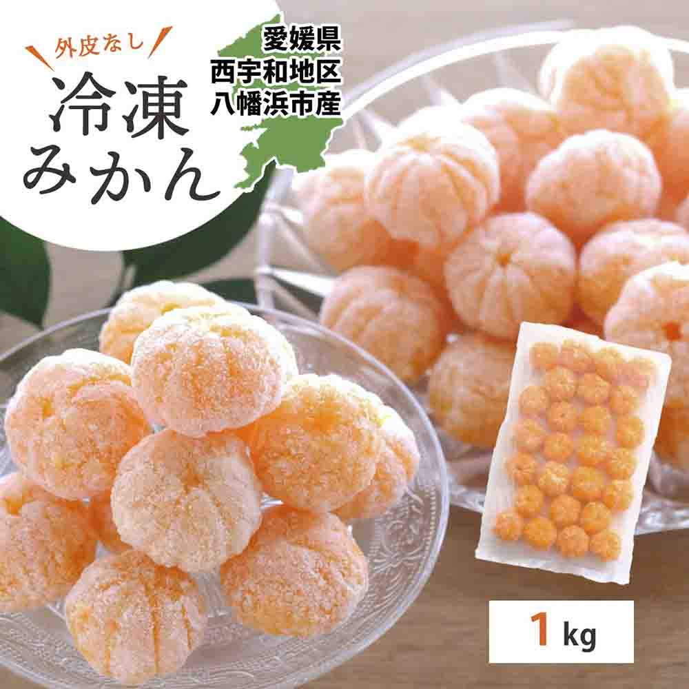 【愛媛産】シロップ・化学薬品不使用!外皮なし むき冷凍みかん1kg【C25-104】【配送不可地域：離島】【1412360】 YWTAP052