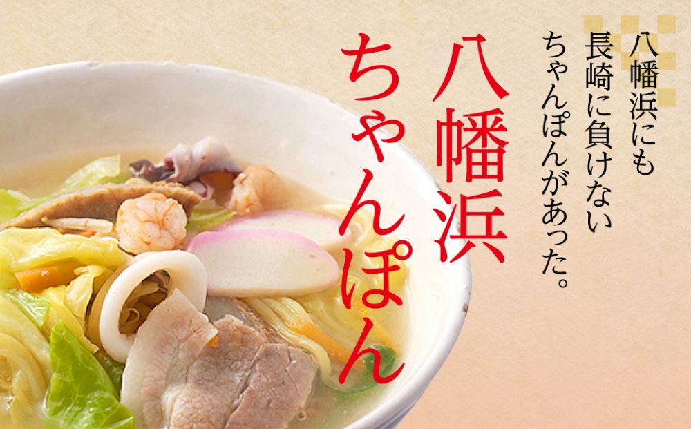 冷凍八幡浜ちゃんぽん12食【F13-3】【配送不可地域：離島】【1041916】 YWTAJ003