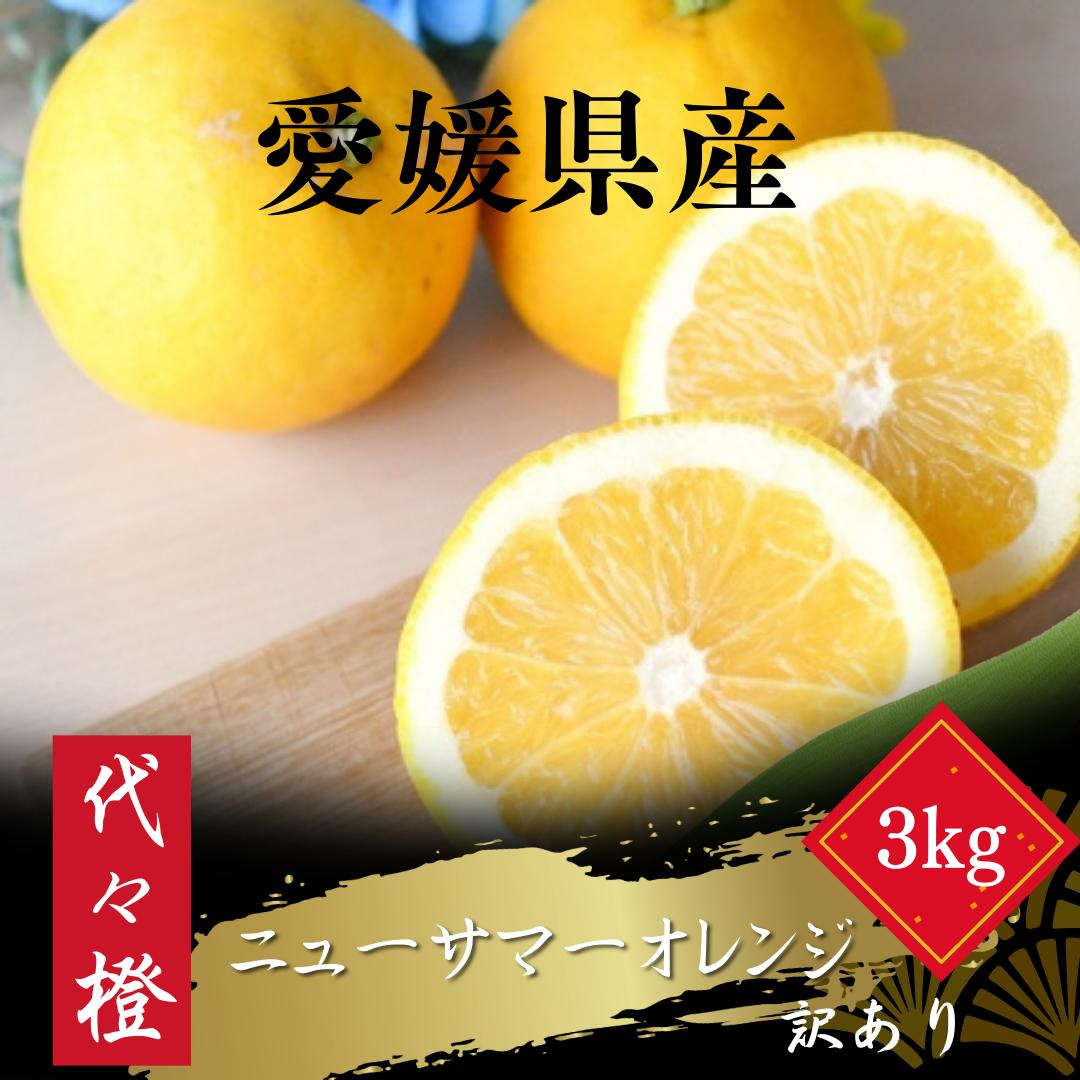 【初夏の味】【訳あり】ニューサマーオレンジ 3kg【A83-36】【1623663】 YWTW036