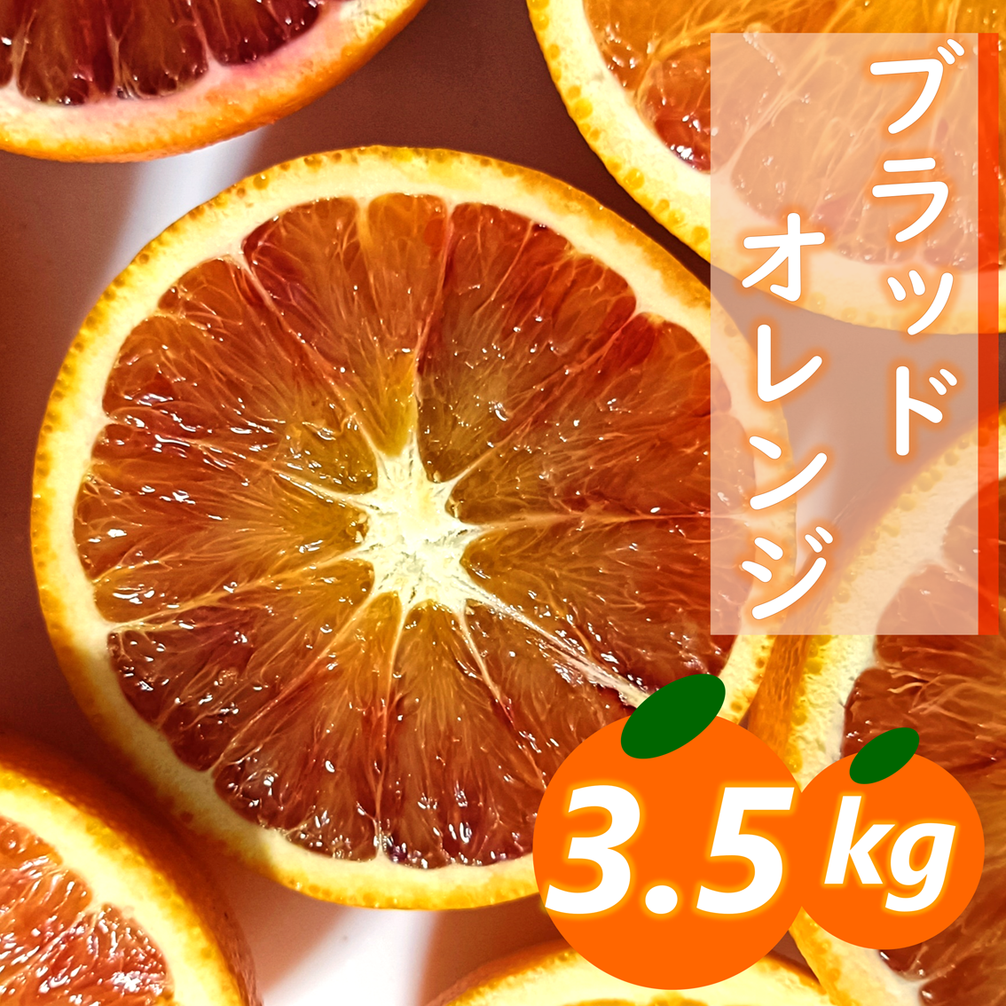 【先行受付】愛咲果樹園「ブラッドオレンジ」約3.5kg【C71-36】【1718251】 YWTS032