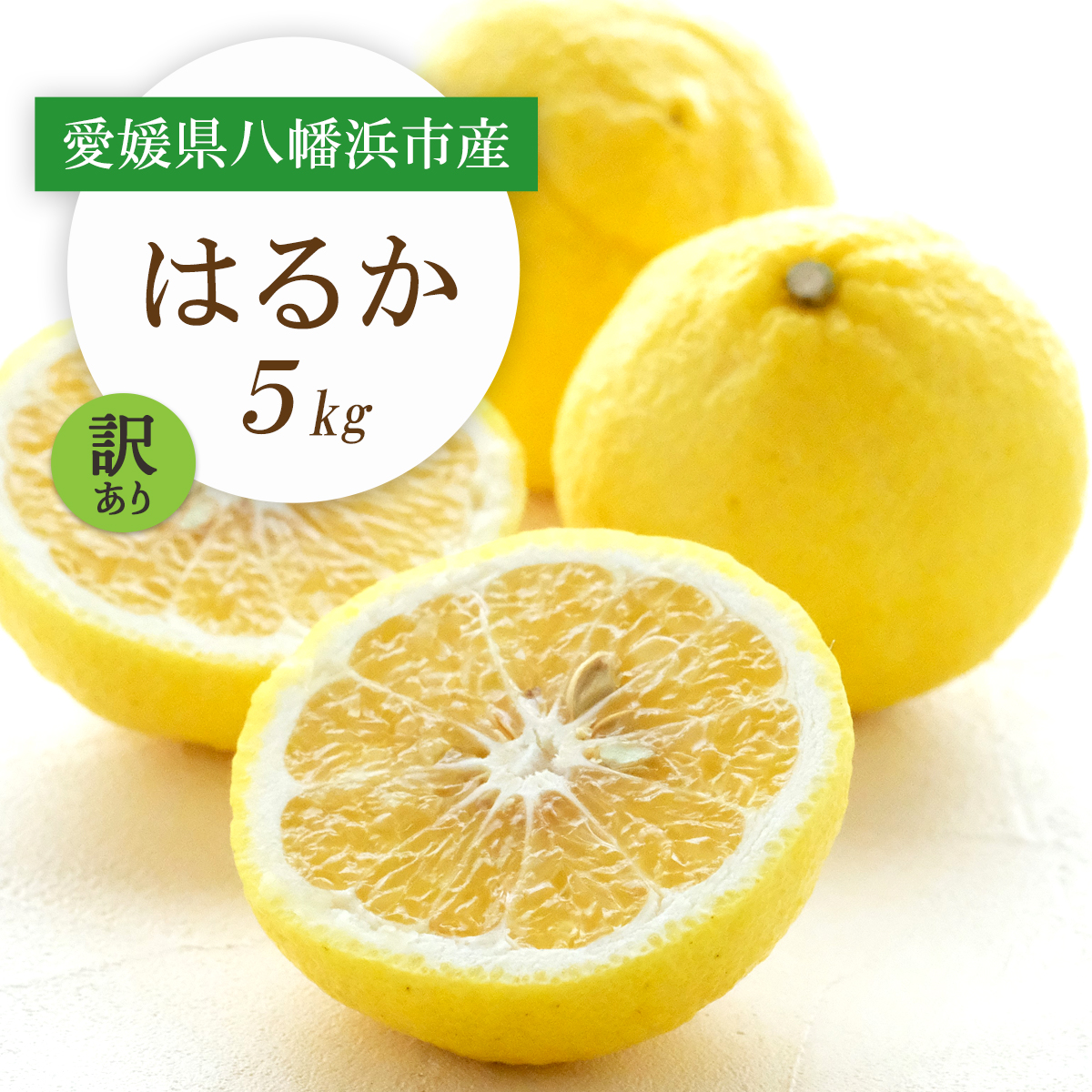 【2026年2月以降発送】すっきり甘い!愛媛県八幡浜市産はるか 5kg【訳あり】【C25-205】【1612466】 YWTAP146