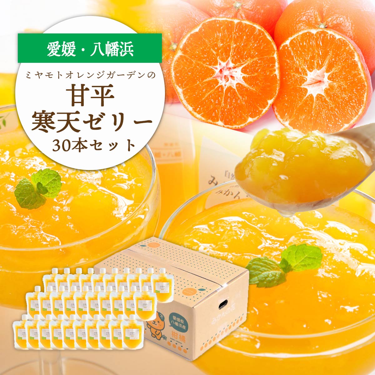 ゲル化剤・pH調整剤不使用!愛媛産 甘平寒天ゼリー 30本セット【H25-237】【1630018】 YWTAP178
