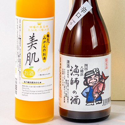 美肌500ml・漁師の酒720mlセット【C03-9】【1043420】