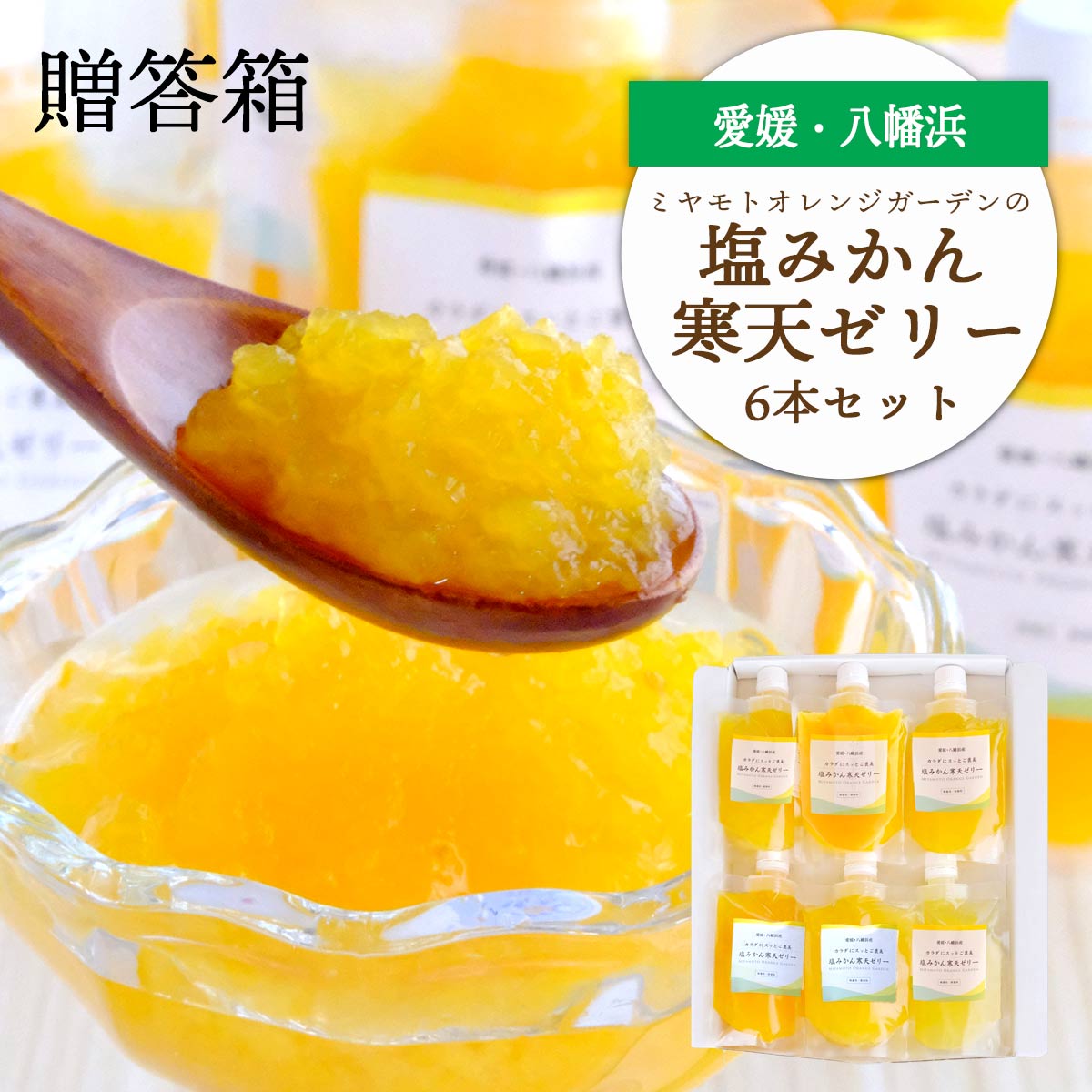 まるごと塩漬けにしたみかんを使用 塩みかん寒天ゼリー6 本セット ギフト箱入【C25-61】【1231054】 YWTAP033