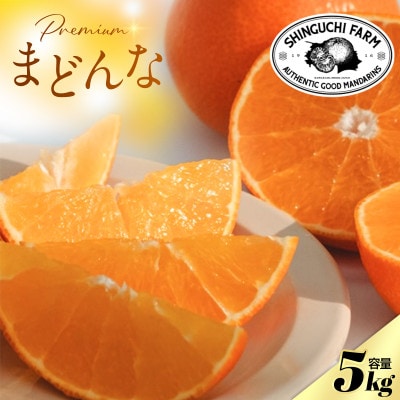 【紅まどんなと同品種】老舗農家が見極めたプレミアム【まどんな 5kg】【G70-56】【1554056】