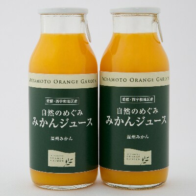 ミヤモトオレンジガーデンの「自然のめぐみジュース(180ml×12本)(家庭用)」【D25-3】【1228226】