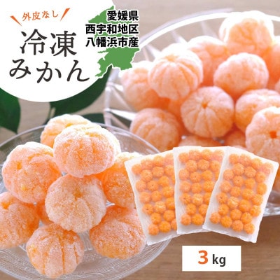 【愛媛産】シロップ・化学薬品不使用!外皮なし むき冷凍みかん3kg【F25-243】【配送不可地域：離島】【1630393】